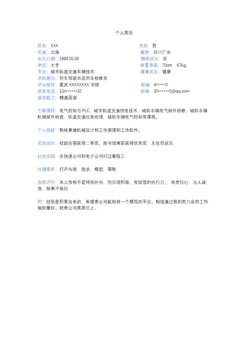 4148_城市轨道交通车辆技术专业求职简历模板  - 机械工程简历模板